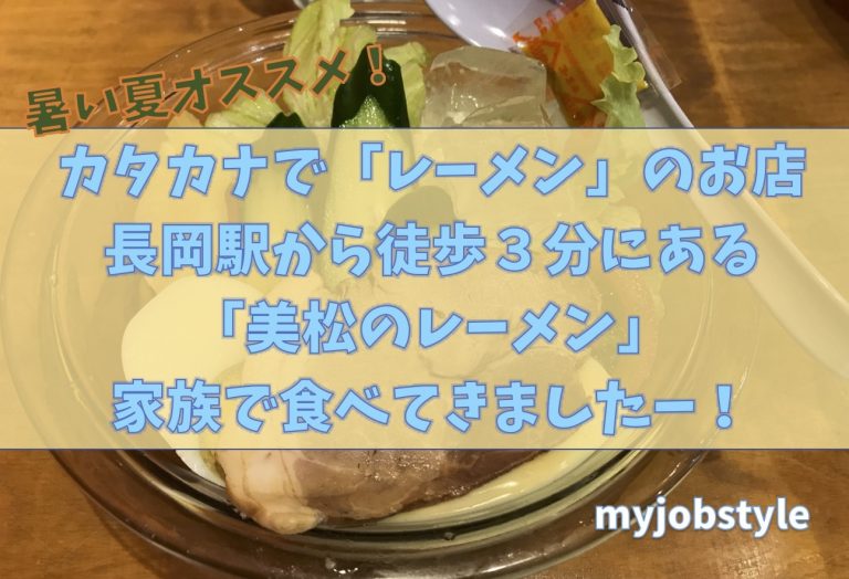 長岡駅近くランチでオススメなのは 夏におすすめの美松のレーメン食べてきました 転勤族妻のmy Job Style